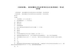 易制毒、易制爆化學(xué)品管理考試試卷docx