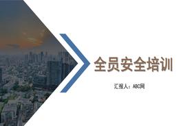全員安全培訓(xùn)pptx