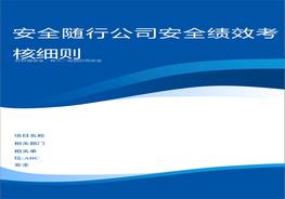 公司安全績效考核細(xì)則含考核評分表doc