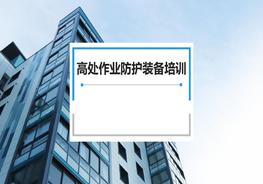 高處作業(yè)防護(hù)裝備培訓(xùn)pptx