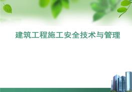 筑工程施工安全技術(shù)與管理pptx
