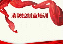 消防控制室培訓(xùn)pptx