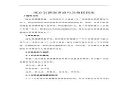 液氧泄漏事故應(yīng)急預(yù)案(1)doc