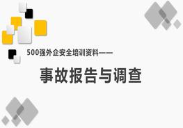 500強外企安全培訓資料11：事故報告與調(diào)查pptx