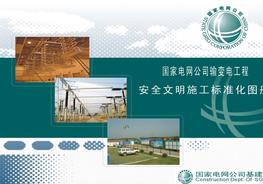家電網(wǎng)安全文明施工標(biāo)準(zhǔn)化圖冊(cè)ppt