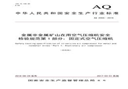 AQ 2055-2016 金屬非金屬礦山在用空氣壓縮機安全檢驗規(guī)范 第1部分：固定式空氣壓縮機pdf
