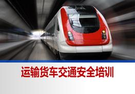 運(yùn)輸貨車交通安全培訓(xùn)（42頁(yè)）pptx