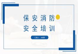 保安消防安全培訓(xùn) (4)pptx