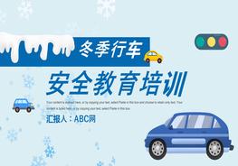 冬季行車安全培訓(xùn)pptx