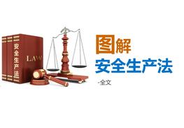 圖解新《安全生產(chǎn)法》pptx