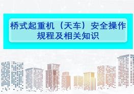 橋式起重機(jī)(天車(chē))安全操作規(guī)程及相關(guān)知識(shí)ppt