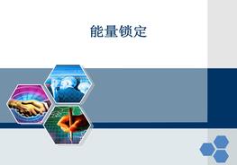 A20220219能量鎖定培訓(xùn)ppt