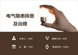 電氣隱患排查及治理pptx
