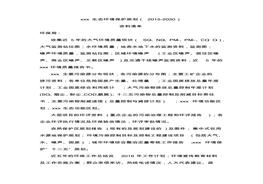 生態(tài)環(huán)境保護(hù)規(guī)劃所需資料清單pdf