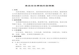 故應(yīng)急預(yù)案、處置方案及演練記錄（17頁(yè)）docx