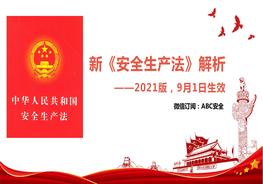 新《安全生產(chǎn)法》（2021版）解析及安全生產(chǎn)法律法規(guī)培訓(xùn)1pptx