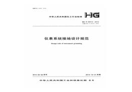HGT 20513-2014 儀表系統(tǒng)接地設(shè)計(jì)規(guī)范pdf