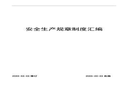 F20210719 工貿(mào)行業(yè)安全管理規(guī)章制度匯編doc