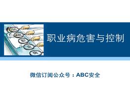 職業(yè)病危害與控制pptx