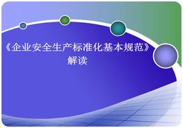 A20210817《企業(yè)安全生產(chǎn)標(biāo)準(zhǔn)化基本規(guī)范》解讀ppt
