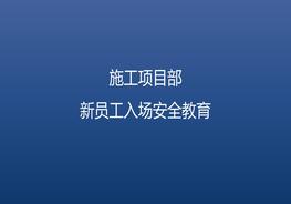 A20210508施工項目部新員工入場安全教育pptx