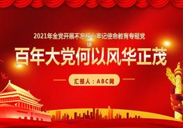 百年大黨何以風(fēng)華正茂不忘初心牢記使命pptx