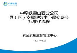 晨交班會(huì)會(huì)標(biāo)準(zhǔn)化流程（20頁(yè)）pptx