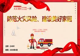 防范火災(zāi)風險建設(shè)美好家園pptx