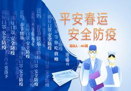 平安春運(yùn)安全防疫宣傳培訓(xùn)pptx