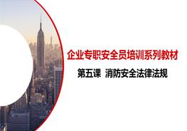 消防安全法律法規(guī)pptx