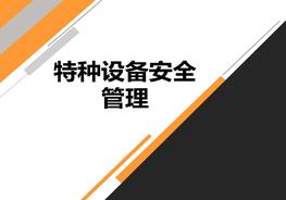 特種設備安全管理ppt