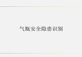 氣瓶安全隱患識(shí)別pptx