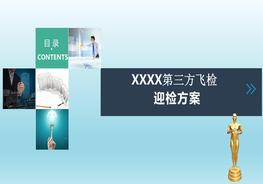 某項(xiàng)目第三方飛檢迎檢方案（下篇）pptx