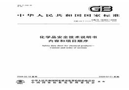 3-2008 化學(xué)品安全技術(shù)說明書 內(nèi)容和項(xiàng)目順序【國家標(biāo)準(zhǔn)】pdf