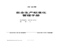 安全生產(chǎn)標(biāo)準(zhǔn)化二級(jí)管理手冊(cè)doc