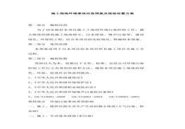 施工現(xiàn)場環(huán)境事故應(yīng)急預案及現(xiàn)場處置方案docx