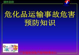?；愤\(yùn)輸事故危害預(yù)防ppt