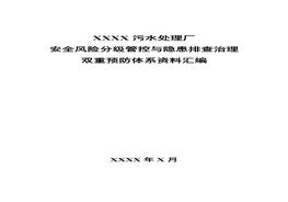 污水處理廠 雙重預(yù)防體系全套資料匯編（105頁）doc