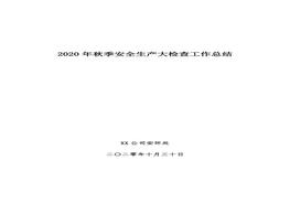 08 【文檔】2020年秋季安全生產(chǎn)大檢查工作總結(jié)（8頁）doc