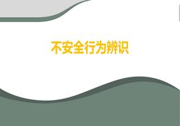 如何識別人的不安全行為？這些方法很實用！pptx