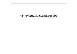 ~冬季施工應(yīng)急預(yù)案全套（40頁）doc