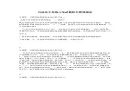 石油化工?；费b卸車管理規(guī)定(1)docx