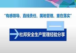 杜邦安全生產(chǎn)管理經(jīng)驗(yàn)分享pptx