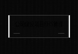 新改擴(kuò)建工程的EHS培訓(xùn)教程ppt