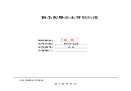 粉塵安全管理制度匯編docx