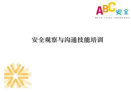 安全觀察與溝通技能培訓(xùn)pptx