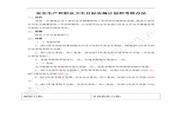 安全生產(chǎn)和職業(yè)衛(wèi)生目標(biāo)實(shí)施計(jì)劃和考核辦法docx