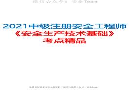 2021中級(jí)注冊(cè)安全工程師《安全生產(chǎn)技術(shù)基礎(chǔ)》考點(diǎn)精品（推薦）pdf