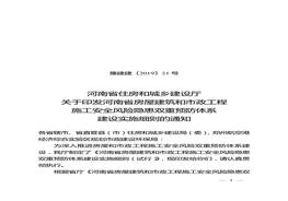 《河南省房屋建筑和市政工程施工安全風險隱患雙重預防體系建設(shè)實施細則（試行）》docx