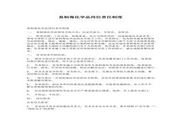 易制毒化學(xué)品崗位責(zé)任制度docx